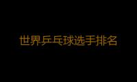 世界乒乓球选手排名 