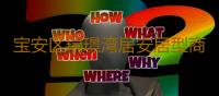 宝安区瑞璟湾居安居型商品房项目首发半日售罄！ 
